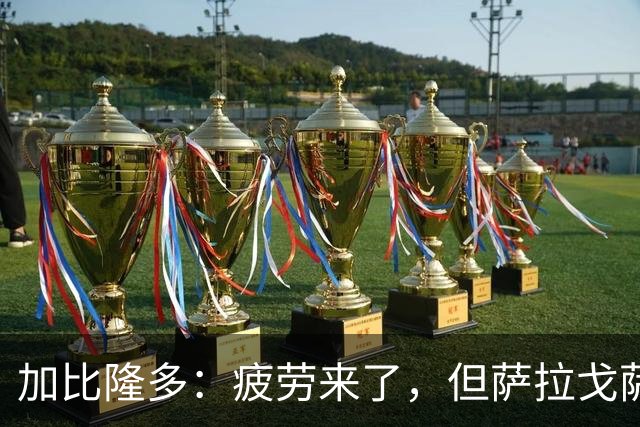 加比隆多：疲劳来了，但萨拉戈萨必须争胜